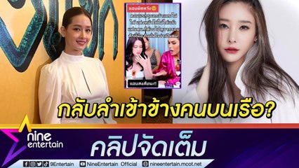 ฟังความจริงจากปาก “โม อมีนา” หลังทัวร์ลงเหตุ "แอนนา-ฮิปโป" กลับลำเข้าข้างคนบนเรือ ท้อเอาใจชาวเน็ตไม่ถูก ลั่น! ยังสู้เพื่อ “แตงโม"(คลิปจัดเต็ม)