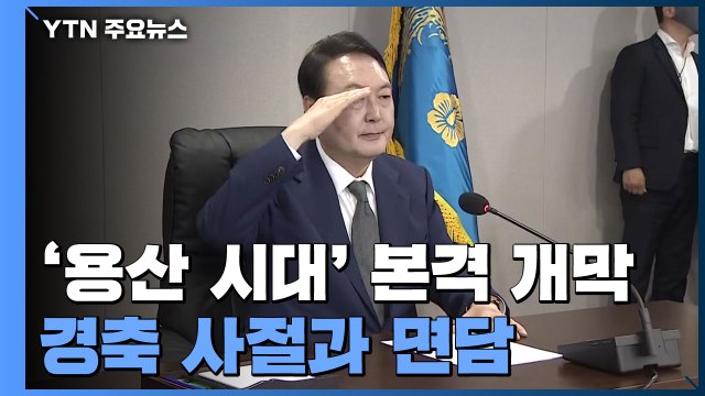 '용산 시대' 본격 개막...이 시각 대통령 집무실 / YTN