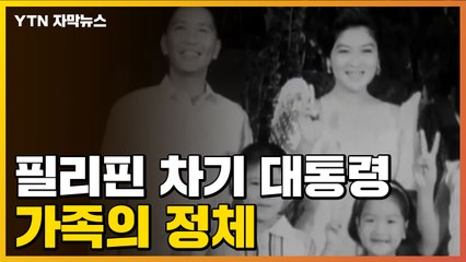 [자막뉴스] 필리핀 대통령 당선인의 아버지, 악명 떨친 '독재자'였다 / YTN