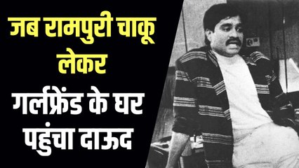 .जब रामपुरी चाकू लेकर अपनी गर्लफ्रेंड के घर पहुंच गया था दाऊद, प्रेमिका का जवाब सुनकर रह गया था दंग