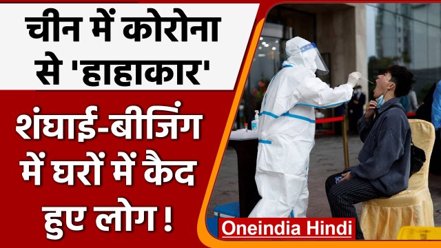 China: Zero Covid Policy के बाद भी बढ़े केस, Beijing और Shanghai में कड़े प्रतिबंध | वनइंडिया हिंदी