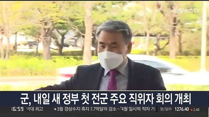 군, 내일 새 정부 첫 전군 주요 직위자 회의 개최