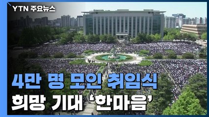 취임식에 4만 명 운집...희망·기대 한마음 담아 축하 / YTN