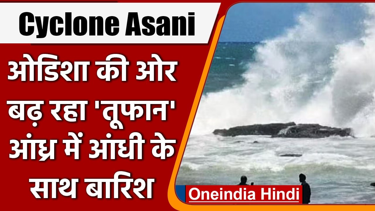 Cyclone Asani: मौसम विभाग ने दी चेतावनी, अलर्ट...