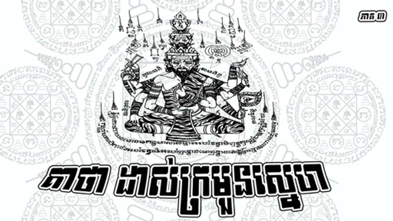គាថា ដាស់ក្រមួនស្នេហ ភាគ ៣ , ✅ វគ្គនេះ ៖ មាន ៣ មេ ,