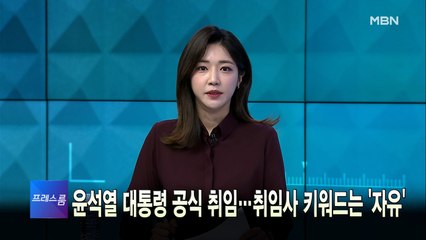 [MBN 프레스룸] 5월 10일 화요일 오프닝