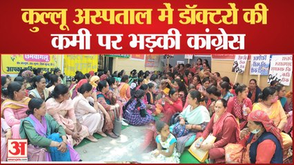 कुल्लू जिला अस्पताल में डाक्टरों की कमी पर गरजी कांग्रेस, कुल्लू-भुंतर बाजार रहे बंद | Protest Kullu