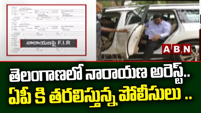 తెలంగాణలో నారాయణ అరెస్ట్.. ఏపీ కి తరలిస్తున్న పోలీసులు.. || Ex Minister Narayana || ABN Telugu