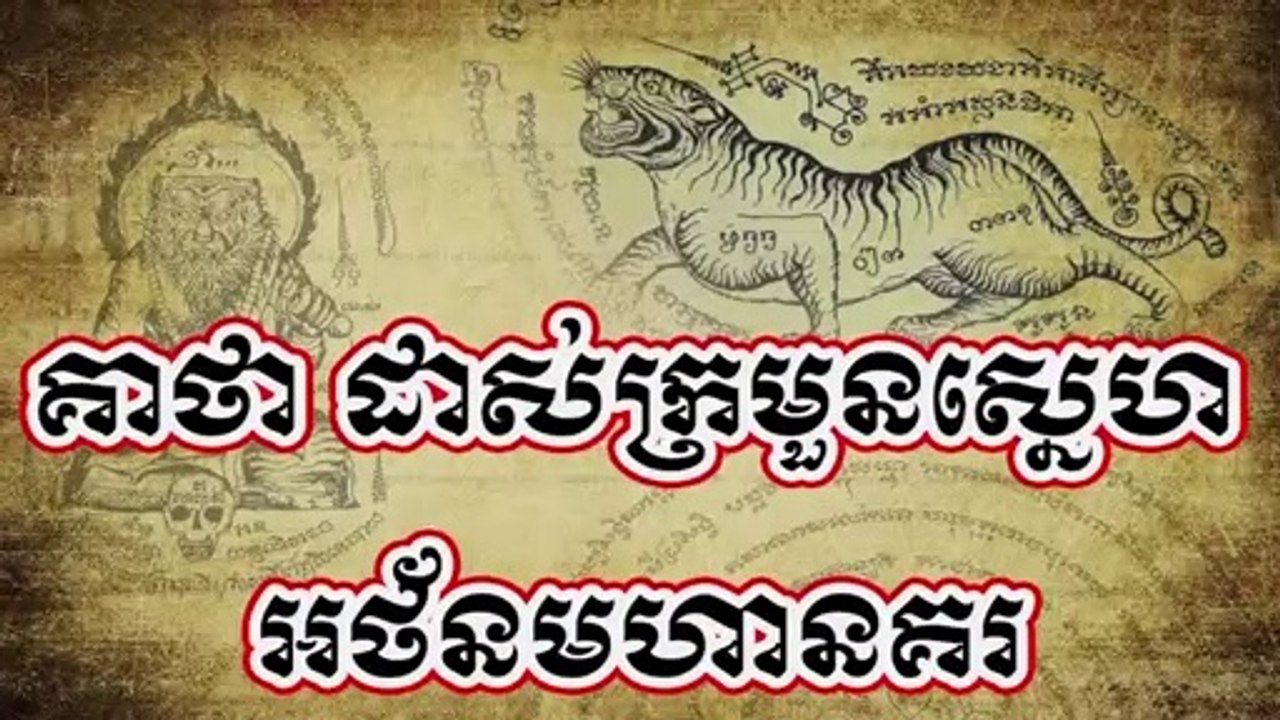 គាថា ដាស់ក្រមួនស្នេហ ថ្ងៃសុក្រ  ថ្ងៃសៅរ៍ និង របៀបសូត្រ តាមកំលាំងថ្ងៃ , អថ័នមហានគរ,old khmer magic