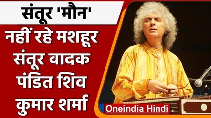 Santoor Maestro Pandit Shiv Kumar Sharma का निधन, देश-विदेश में शोक की लहर | वनइंडिया हिंदी