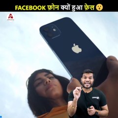 Facebook फोन क्यों हुआ फेल ... 