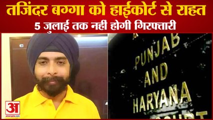 Bjp Leader Tajinder Bagga Relief From Punjab And Haryan High Court| तजिंदर बग्गा को हाईकोर्ट से राहत