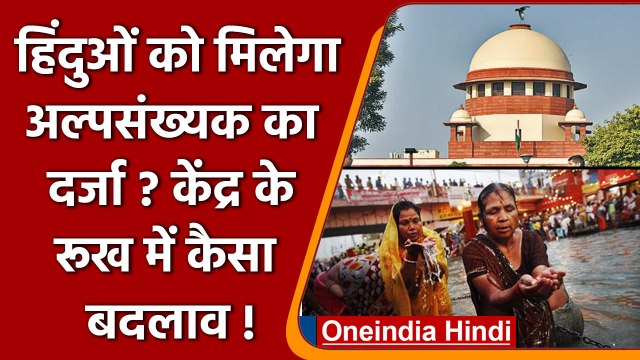Supreme Court, Hindu Minority: क्या अब Hindus को भी मिलेगा Minority का दर्जा ? | वनइंडिया हिंदी
