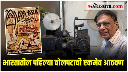 फिल्म हेरिटेज फाउंडेशनकडे सुपूर्द करण्यात आली पहिल्या बोलपटाची निशाणी