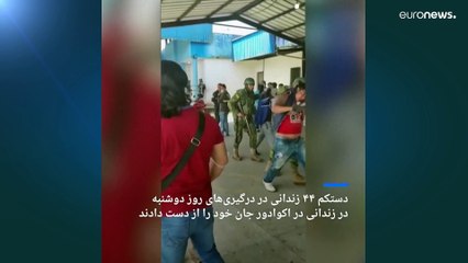 Tải video: درگیری مرگبار باندهای تبهکار در زندان اکوادور؛ بیش از ۴۰ نفر کشته شدند