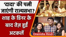 West Bengal: Sourav Ganguly की पत्नी Dona Ganguly जाएंगी राज्यसभा ? | वनइंडिया हिंदी