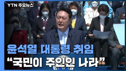 "자유·공정·연대로 국민이 주인인 나라 만들겠다" / YTN