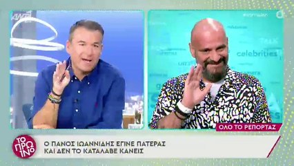 Πάνος Ιωαννίδης: Αυτό είναι το όνομα της συντρόφου του