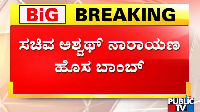 ಕೆಪಿಸಿಸಿ ಅಧ್ಯಕ್ಷ ಡಿಕೆಶಿಗೆ ಎಂ. ಬಿ. ಪಾಟೀಲ್ ಭಯ..? | DK Shivakumar | MB Patil | Ashwath Narayan