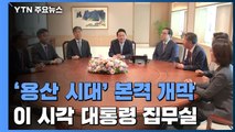 '용산 시대' 본격 개막...이 시각 대통령 집무실 / YTN