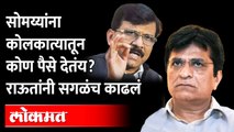 सोमय्यांमागे ईडी का लागत नाही?, राऊतांना काय म्हणायचंय?Sanjay Raut On Kirit Somaiya |ED |Maharashtra