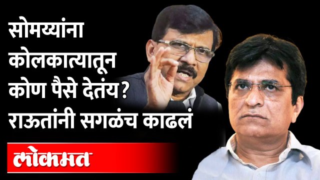 सोमय्यांमागे ईडी का लागत नाही?, राऊतांना काय म्हणायचंय?Sanjay Raut On Kirit Somaiya |ED |Maharashtra