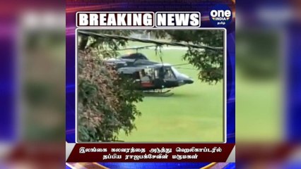 ஹெலிகாப்டரில் தப்பியோடும் ராஜபக்சேவின் மருமகள்... வெளியானது வீடியோ!