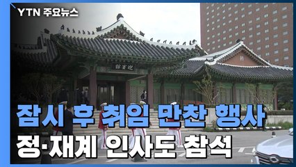 잠시 후 외빈 초청 만찬...정·재계 인사들도 참석 / YTN