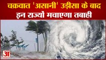 ओडिशा की ओर बढ़ रहा चक्रवात,यूपी-बिहार में भी दिखेगा असर |Cyclone Asani | Weather Report |