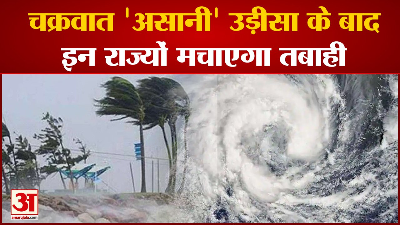 ओडिशा की ओर बढ़ रहा चक्रवात,यूपी-बिहार में भी द...
