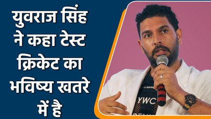 Yuvraj Singh ने कहा T20 में पैसे मिलते हैं ज्यादा,Test क्रिकेट का भविष्य खतरे में है| वनइंडिया हिंदी