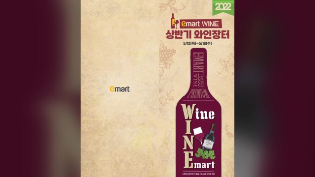 [기업] 이마트, 12일부터 와인 1,600여 종 최대 70% 할인 판매 / YTN