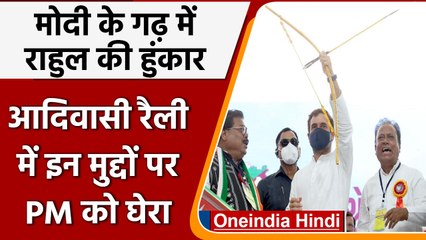 Gujarat Election 2022: Rahul Gandhi ने दाहोद रैली में दिया 'नया गुजरात' का नारा | वनइंडिया हिंदी