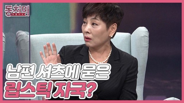 [미방분] 작가 유인경, 남편 셔츠에 묻은 립스틱 자국? 알고 보면 단점투성이 남편!