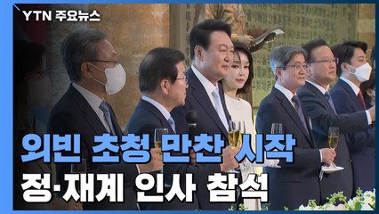 외빈 초청 만찬 시작...정·재계 인사들도 참석 / YTN