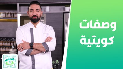 وصفات كويتية على طريقة الشيف خميس - صحتين وهنا