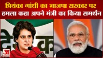प्रियंका गांधी का सरकार पर हमला, किसानों के बजाय अपने मंत्री का समर्थन किया | Priyanka Gandhi | BJP
