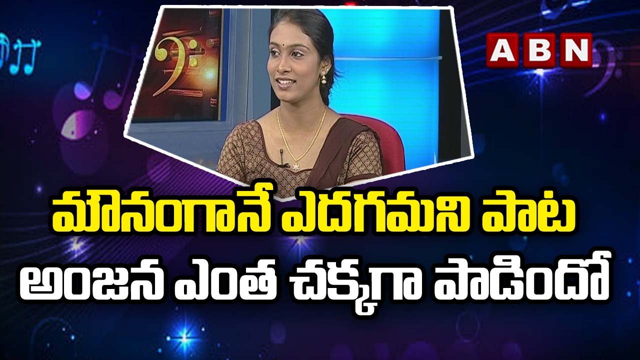 మౌనంగానే ఎదగమని పాట అంజన ఎంత చక్కగా పాడిందో