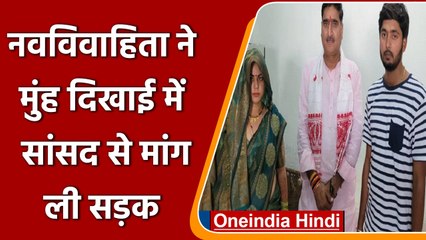 Aligarh: BJP MP नवविवाहिता को देने पहुंचे आशीर्वाद तो बहू ने मांग ली Road| वनइंडिया हिंदी