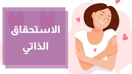 الاستحقاق الذاتي ..هل يؤثر على تحقيق الأهداف؟