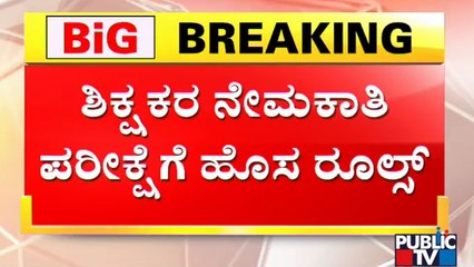 ಶಿಕ್ಷಕರ ನೇಮಕಾತಿ ಪರೀಕ್ಷೆಗೆ ಹೈ-ಸೆಕ್ಯೂರಿಟಿ..! Teacher Recruitment Test | BC Nagesh