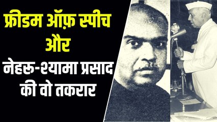 जब श्यामा प्रसाद मुखर्जी बोले- तानाशाह हैं जवाहर लाल नेहरू, संविधान संशोधन की दास्तान | Siyasi Kissa