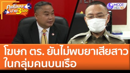 โฆษก ตร.ยัน ไม่พบยาเสียสาวในกลุ่มคนบนเรือ (10 พ.ค. 65) คุยโขมงบ่าย 3 โมง