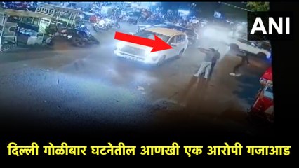 दिल्ली: सुभाष नगरमध्ये झालेल्या गोळीबाराच्या घटनेतील आणखी एका आरोपीला अटक