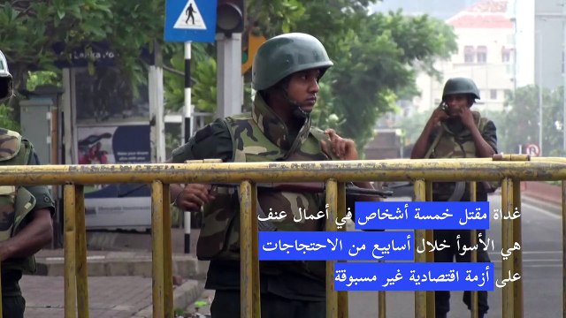 حظر تجول في سريلانكا غداة اضطرابات دامية
