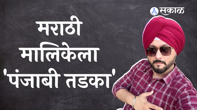 Swapnil Joshi's new Look | Tu Tevha Tashi | ‘तू तेव्हा तशी’ मालिकेतील सरदारजीची होणार एन्ट्री |