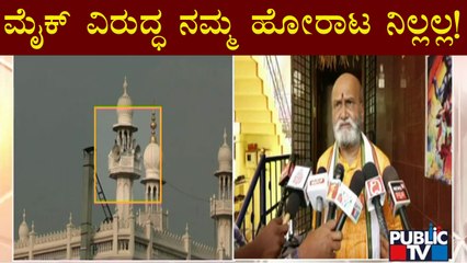 ಕೋರ್ಟ್ ಆದೇಶ ಪಾಲಿಸುವವರೆಗೂ ನಮ್ಮ ಹೋರಾಟ ನಿಲ್ಲಲ್ಲ: Pramod Muthalik