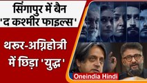 The Kashmir Files पर Singapore में Ban, Vivek Agnihotri-Shashi Tharoor में छिड़ी बहस |वनइंडिया हिंदी