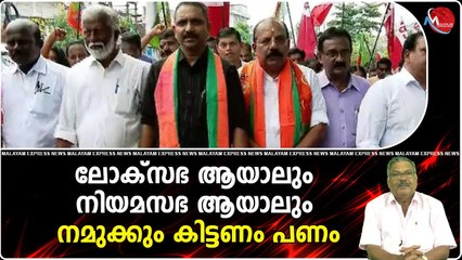 ലോക്‌സഭ ആയാലും നിയമസഭ ആയാലും.. നമുക്കും കിട്ടണം പണം