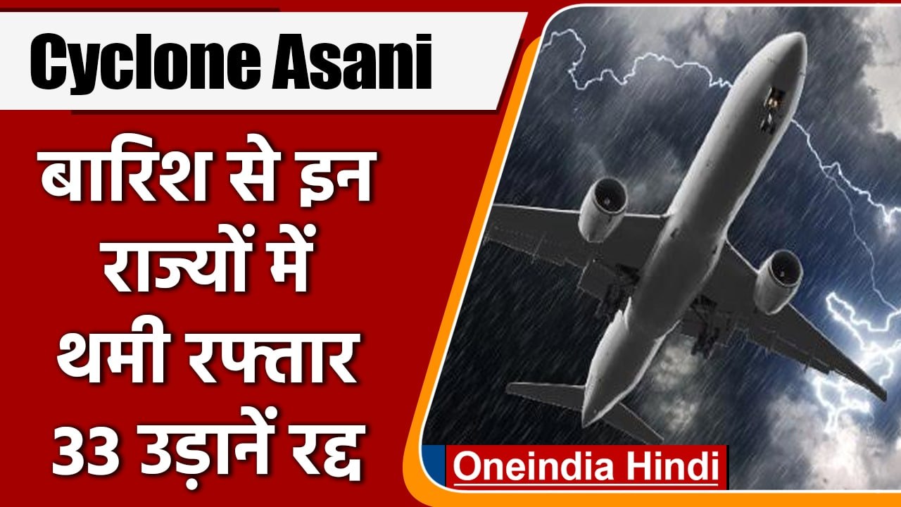 Cyclone Asani: चक्रवात ने आधा दर्जन राज्यों में...